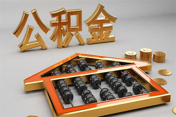 恩施5万公积金找中介能拿多少（五万住房公积金）