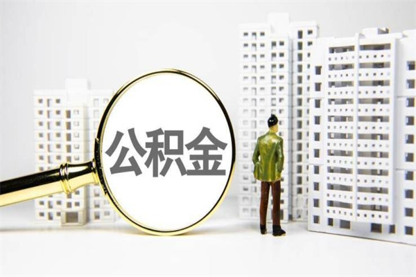恩施离职不满6个月，怎样提取公积金（公积金离职未满6个月怎么提）
