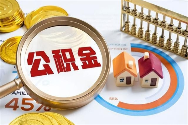 恩施公积金剩下500元怎么提取（公积金剩五百取不了）
