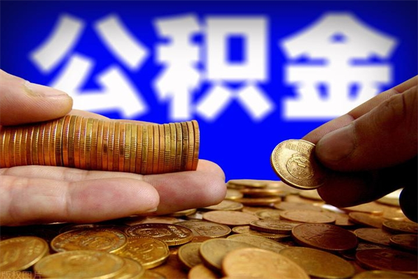 恩施公积金可以自愿提取了（公积金提出来可以自由支配吗）