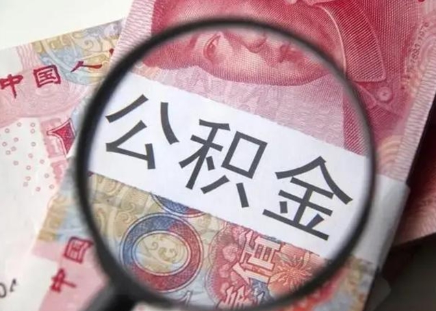 恩施公积金剩下500元怎么提取（公积金剩五百取不了）